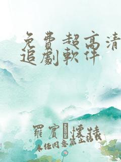 免费超高清画质追剧软件