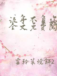 流年不负你情深全文免费阅读