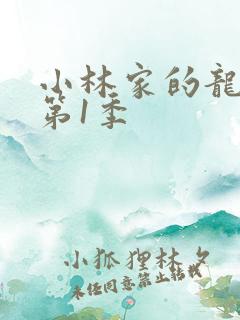 小林家的龙女仆第1季