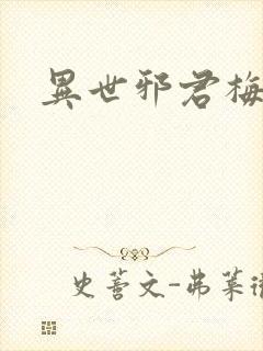 异世邪君梅雪烟