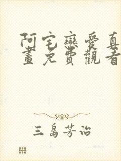 阿宅恋爱真难漫画免费观看下拉式