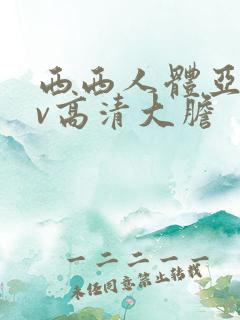 西西人体亚洲av高清大胆