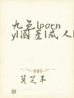 九色|porny|国产|成人|蝌蚪