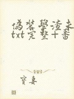 伪装学渣未删减txt完整+番外