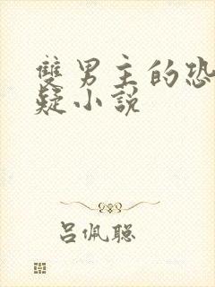 双男主的恐怖悬疑小说