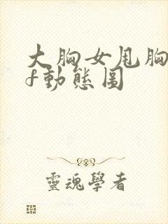 大胸女甩胸gif动态图