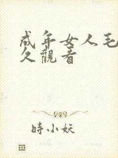 成年女人毛片永久观看