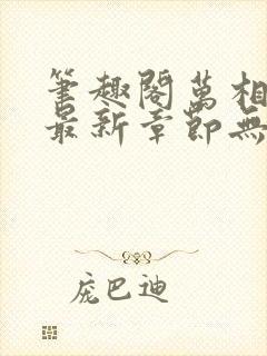 笔趣阁万相之王最新章节无弹窗