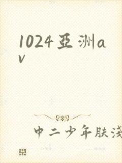 1024亚洲av