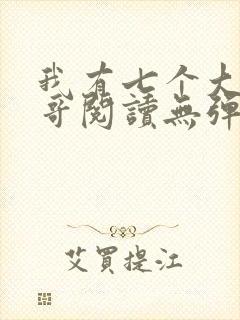 我有七个大佬哥哥阅读无弹窗