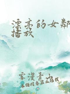 漂亮的女邻居4播放