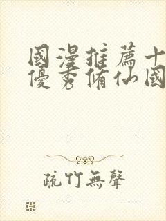 国漫推荐十六部优秀修仙国漫