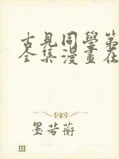 古见同学第三季全集漫画在线观看