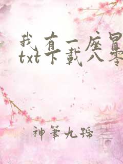 我有一座冒险屋txt下载八零