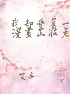 我却爱着一个他漫画正版免费