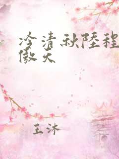 冷清秋陆程文龙傲天