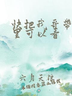 快把我哥带走那里可以看