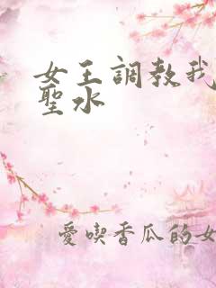 女王调教我喝她圣水