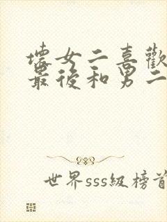 坏女二喜欢男主最后和男二在一起的小说