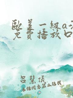 欧美一级a淫片免费播放口