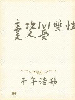 主攻1v1双性美人受