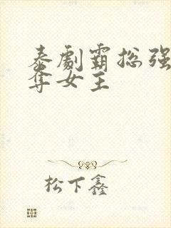 泰剧霸总强取豪夺女主