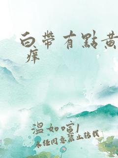 白带有点黄绿色 痒