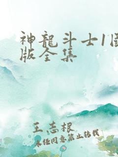 神龙斗士1国语版全集
