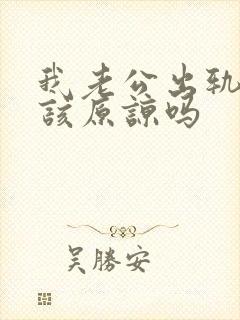 我老公出轨了我该原谅吗