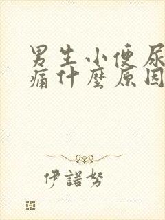 男生小便尿道刺痛什么原因流脓