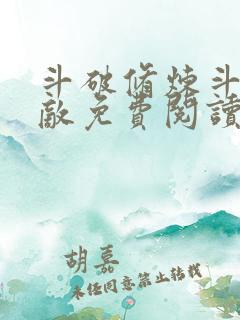 斗破修炼斗罗无敌免费阅读