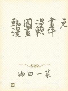 韩国漫画免费读漫画软件