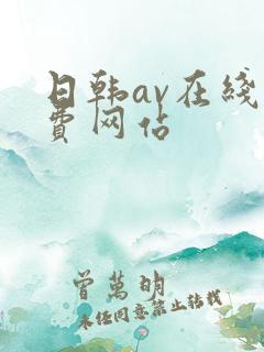 日韩av在线免费网站