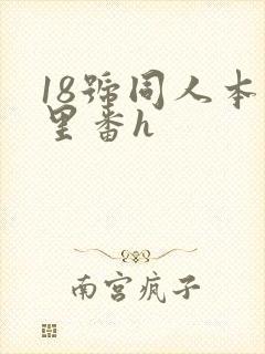 18号同人本子里番h