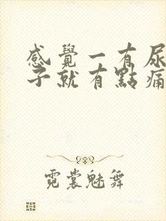 感觉一有尿意肚子就有点痛