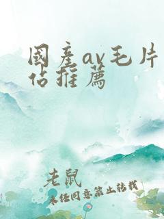 国产av毛片网站推荐