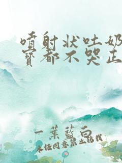 喷射状吐奶后宝宝都不哭正常吗