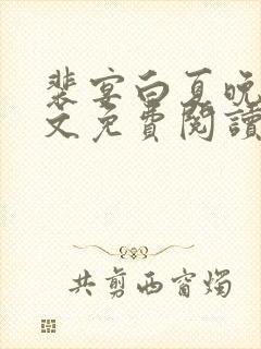 裴宴白夏晚吟全文免费阅读最新章节