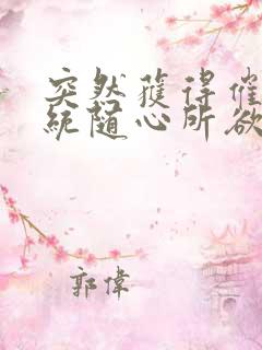 突然获得催眠系统随心所欲的生活