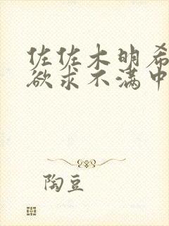 佐佐木明希人妻欲求不满中文字幕