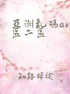 亚洲乱码av一区二区