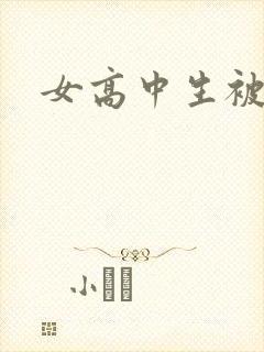 女高中生被调教