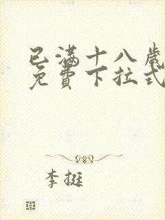 已满十八岁漫画免费下拉式看漫画