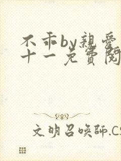 不乖by亲爱的十一免费阅读笔趣阁