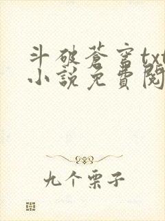 斗破苍穹txt小说免费阅读