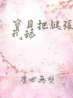 宝贝把腿张开让我舔