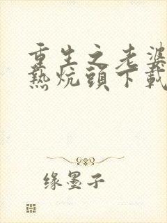 重生之老婆孩子热炕头下载