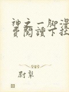 神之一脚漫画免费阅读下拉式