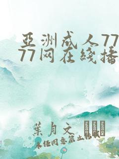 亚洲成人77777网在线播放