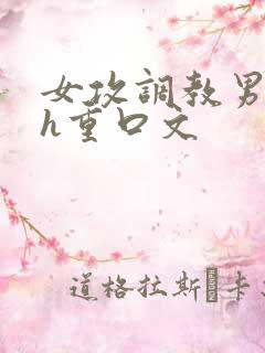 女攻调教男受高h重口文